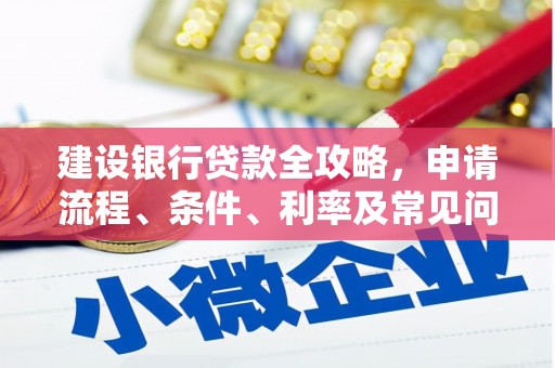 若尔盖建设银行贷款全攻略，申请流程、条件、利率及常见问题解答