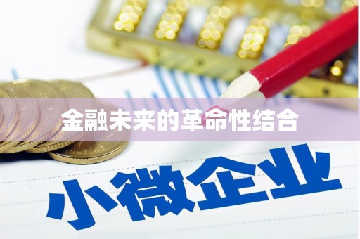若尔盖金融未来的革命性结合