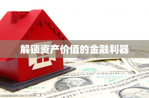 若尔盖解锁资产价值的金融利器