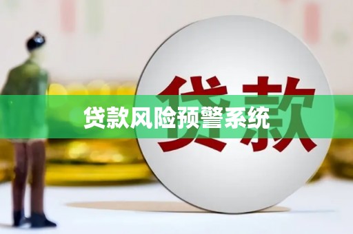 若尔盖贷款风险预警系统
