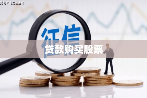 若尔盖贷款购买股票