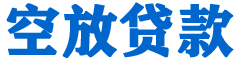 若尔盖贷款_快速便捷的本地贷款服务_低利率高额度_专业贷款服务平台